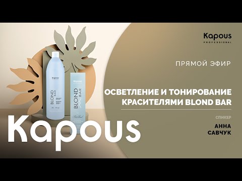 Видео: ПРЯМОЙ ЭФИР: ОСВЕТЛЕНИЕ И ТОНИРОВАНИЕ КРАСИТЕЛЯМИ BLOND BAR