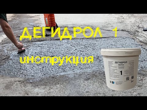 Видео: Дегидрол 1. Инструкция 2025г. Экономичная проникающая гидроизоляция, пропитка от сырости, грунтовка.