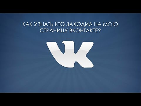 Видео: Секреты Вконтакте. Кто заходил на мою страницу в ВК?