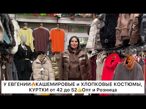 Видео: КАШЕМИРОВЫЕ и ХЛОПКОВЫЕ КОСТЮМЫ, КУРТКИ у ЕВГЕНИИ🔥Опт и Розница с 42 до 52🚀Садовод.Москва