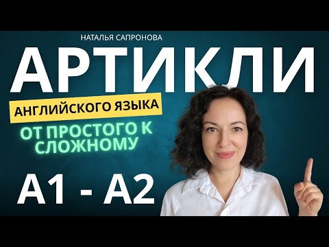 Видео: КАК ИСПОЛЬЗОВАТЬ АРТИКЛИ АНГЛИЙСКОГО ЯЗЫКА