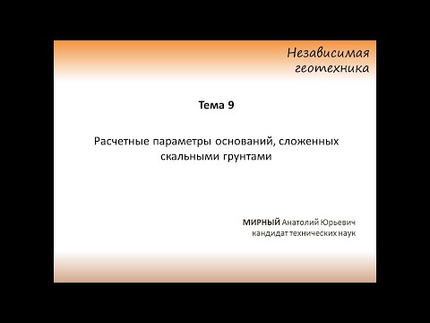 Видео: М 1-9 Расчетные параметры скальных грунтов