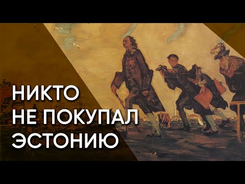 Видео: Главный миф Ништадского мира. Никто никогда не покупал Эстонию