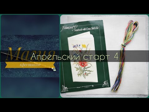 Видео: 75 - Апрельский старт 4: "Полевые цветы" от Eva Rosenstand. Вышивка крестиком.
