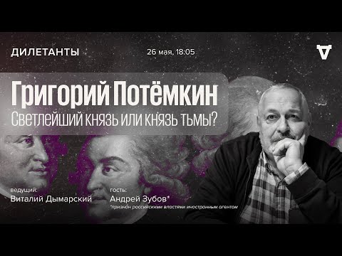Видео: Григорий Потёмкин. Светлейший князь или князь тьмы? / Дилетанты // 26.05.2023