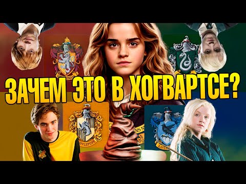 Видео: Зачем в Хогвартсе делят на Факультеты? Гарри Поттер Разбор Деталей