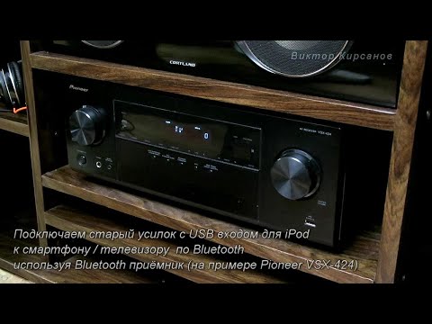 Видео: Подключение старого усилителя по Bluetooth (ipod/USB)