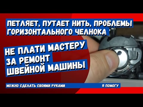 Видео: Основная неисправность горизонтального челнока, какой челнок лучше горизонтальный или вертикальный?