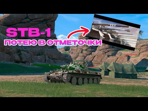 Видео: БЕРУ ОТМЕТКУ НА STB-1 || TANKS BLITZ #tanksblitz #shorts