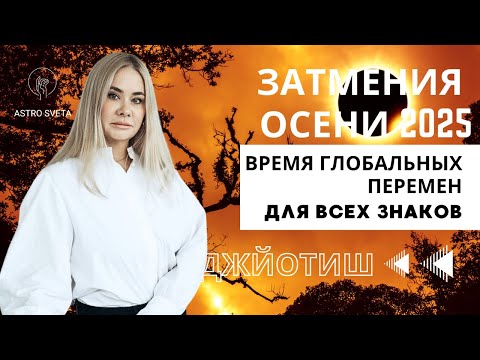 Видео: Затмения осени 2025Время глобальных перемен. Прогноз для всех восходящих знаков.