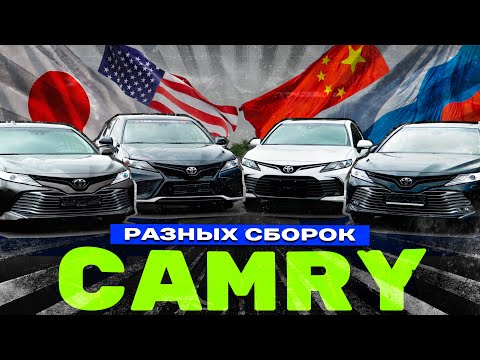 Видео: Чья сборка лучше? / Сравнили 4 сборки Toyota Camry