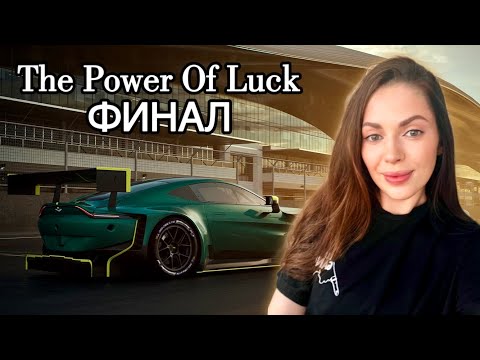 Видео: Финал чемпионата The Power of Luck при поддержке Дмитрия А. IRacing