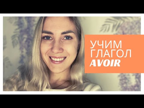 Видео: Спряжение глагола AVOIR (иметь) | Французский язык | Уровень A1