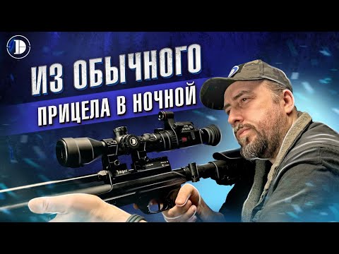 Видео: Из обычного прицела в ночной: насадка ночного виденья Discovery NV001