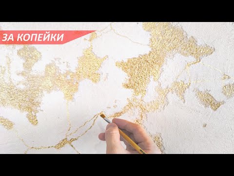 Видео: ФАКТУРНАЯ ШТУКАТУРКА С ЗОЛОТЫМИ ЖИЛАМИ ЗА КОПЕЙКИ