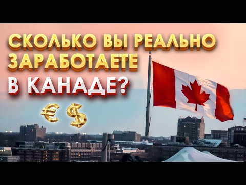 Видео: РЕАЛЬНЫЕ ЗАРПЛАТЫ В КАНАДЕ