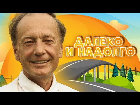 Видео: Михаил Задорнов шутит «Далеко и надолго» | Лучшее от Задорнова