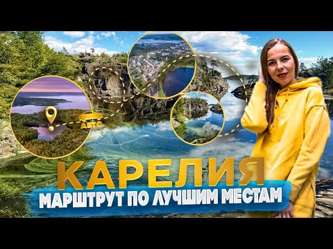 Видео: 8 Лучших достопримечательностей Карелии + Цены. Куда сходить и что посмотреть самостоятельно