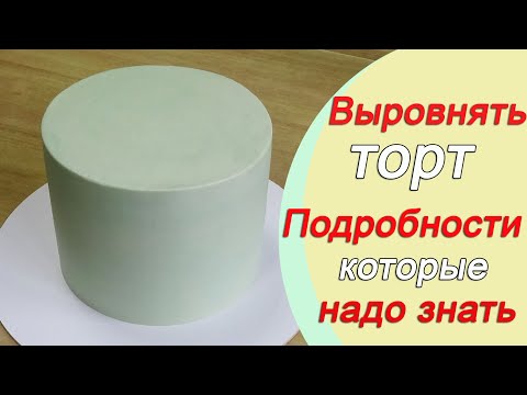 Видео: Выравнивание торта Подробности которые надо знать при работе