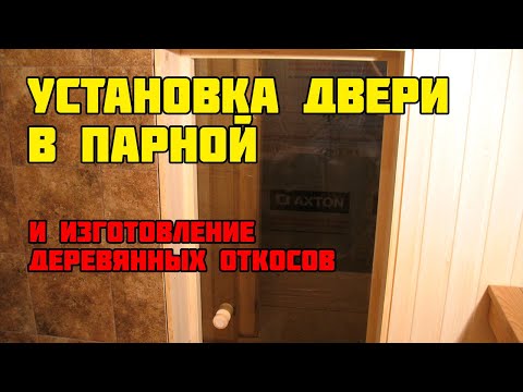 Видео: Дверь в парилку | Установка двери и изготовление откосов