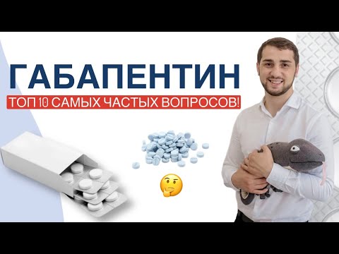 Видео: ГАБАПЕНТИН.ТОП 10 САМЫХ ЧАСТЫХ ВОПРОСОВ