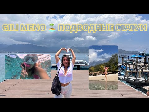 Видео: День 33 — GILI MENO 🌊 Подводные статуи и атмосфера острова без суеты