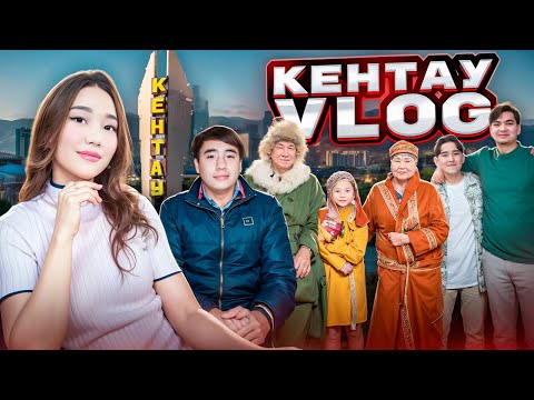Видео: КЕНТАУ VLOG,Нұрдаулет пен Әділеттің үйіне қонаққа бардық,Елжасты ата ажемен таныстырдым😱​⁠