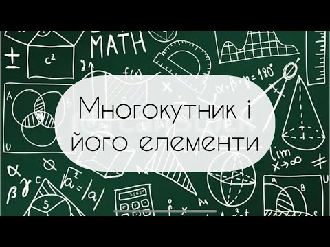Видео: Геометрія. 8 клас. №15. Многокутник і його елементи