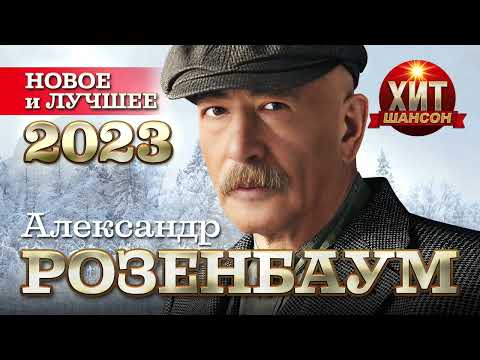 Видео: Александр Розенбаум - Новое и Лучшее 2023