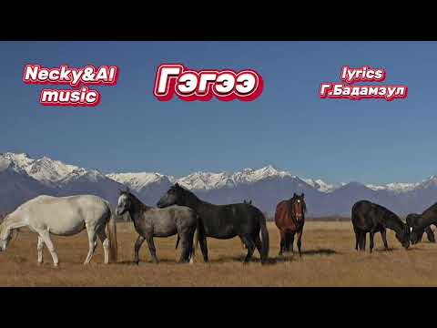 Видео: Necky&AI music-Гэгээ(Gegee)