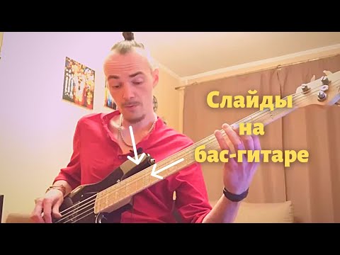 Видео: Как делать слайды и пауэр слайды на бас-гитаре на примере песни Give It Away - Red Hot Chili Peppers