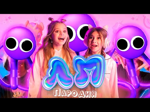 Видео: ПЕСНЯ про ФИОЛЕТОВЫЙ RAINBOW FRIENDS клип Милана Хаметова & Milana Star - ЛП пародия РАДУЖНЫЕ ДРУЗЬЯ