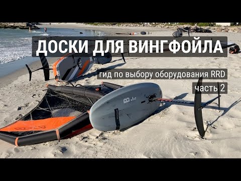 Видео: Доски для вингфойла. Гид по выбору оборудования RRD - часть 2