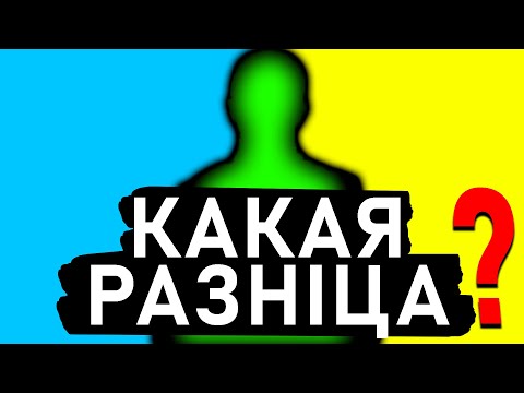 Видео: Друга державна мова? Нащо? Подивись обов'язково!