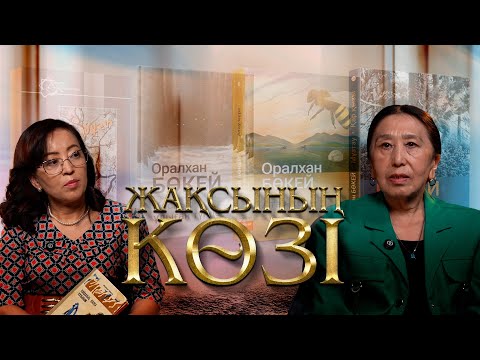 Видео: Жақсының көзі. Ғалия Бөкей