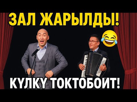 Видео: Элдик таланттар/Бул сатирадан зал жарылган! 🤣 Кыргыз эли каткырып калды!