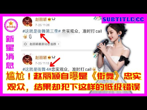 Видео: Позор! Чжао Лиин показала себя преданной зрительницей «Уличных танцев», но в итоге совершила такую ​