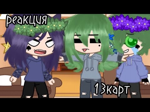 Видео: •реакция•|13карт +Джокер|~[3/?]~