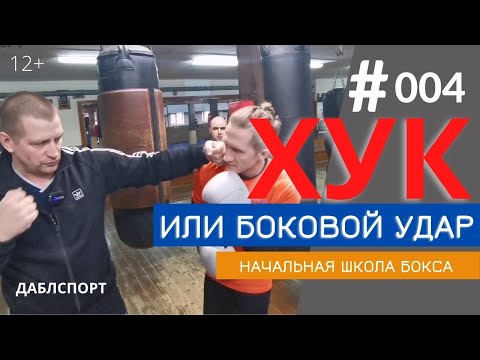 Видео: Как правильно наносить боковой удар в боксе // Самый полный урок о технике бокового удара