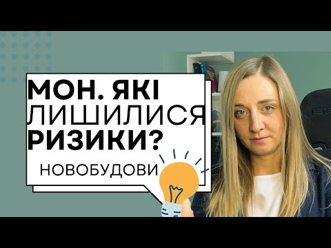 Видео: Купити квартиру в новобудові через МОН. Які ризики лишаються? Що перевіряє реєстратор?