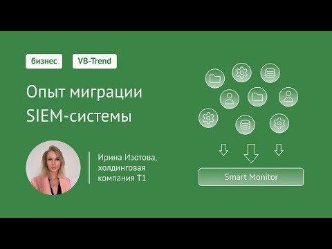 Видео: VB-Trend 2024: Опыт миграции SIEM-системы