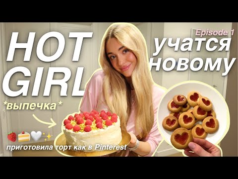 Видео: HOT GIRLS пробуют НОВЫЕ ХОББИ: часть 1 | готовим ТОРТ и ПЕЧЕНЬЕ из pinterest 