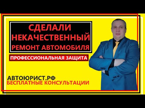 Видео: Сделали некачественный ремонт автомобиля