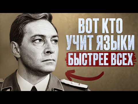 Видео: Вот как БЫСТРО выучить язык! Секретные техники спецагентов