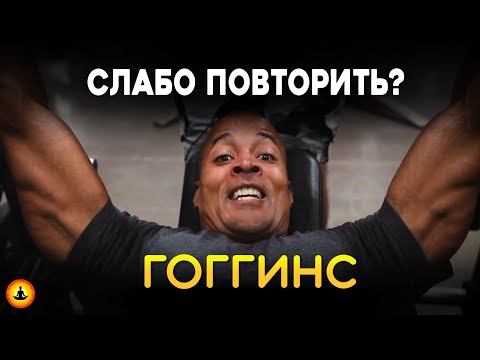 Видео: [НИКАКИХ ОПРАВДАНИЙ] – СУМАСШЕДШАЯ МОТИВАЦИЯ ДЛЯ ЖИЗНИ | Дэвид Гоггинс
