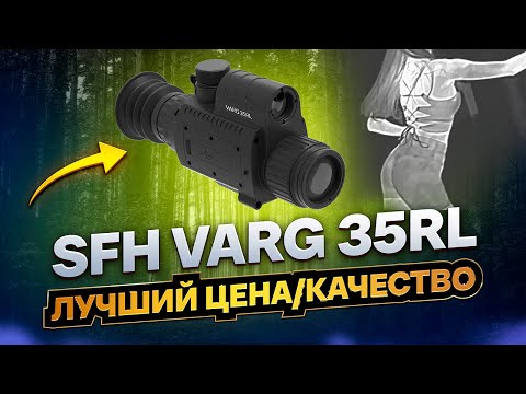Видео: ЛУЧШИЙ ТЕПЛОВИЗИОННЫЙ ПРИЦЕЛ ДЛЯ ОХОТЫ SFH VARG 35RL С ДАЛЬНОМЕРОМ И БАЛЛИСТИКОЙ ТЕСТЫ С КРАСОТКОЙ