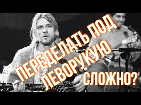 Видео: Сложно ли переделать гитару в леворукую?