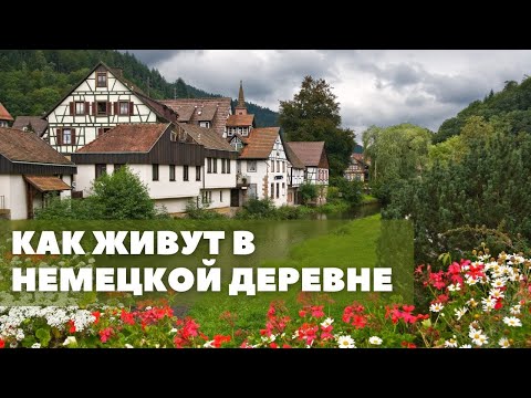 Видео: Просто деревня , но в Германии.