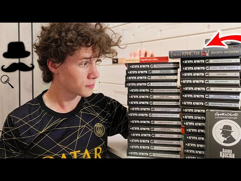 Видео: Моя коллекция АГАТЫ КРИСТИ! Эркюль Пуаро В ГЛАВНОЙ РОЛИ!