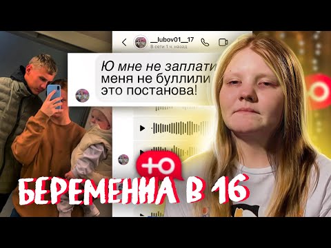 Видео: ОБМАН ПРОЕКТА БЕРЕМЕННА В 16! ПРОЕКТ ОБМАНУЛ УЧАСТНИЦУ! ИНСТАГРАМ ЛЮБЫ ИЗ БЕРЕМЕННА В 16